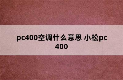 pc400空调什么意思 小松pc400